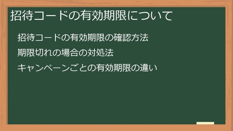 招待コードの有効期限について