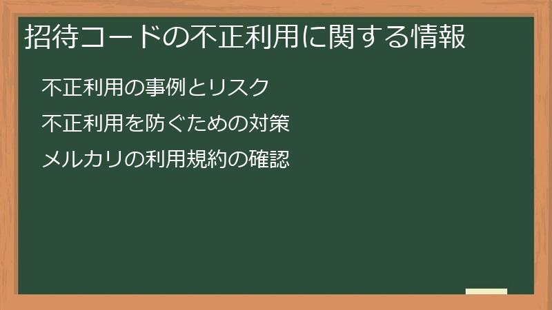招待コードの不正利用に関する情報