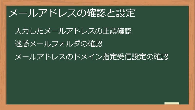 メールアドレスの確認と設定