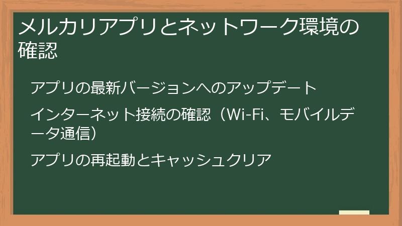 メルカリアプリとネットワーク環境の確認