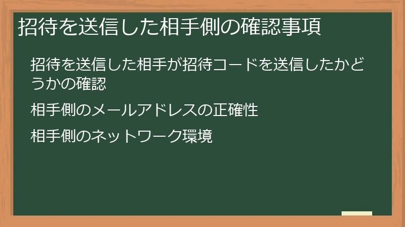 招待を送信した相手側の確認事項