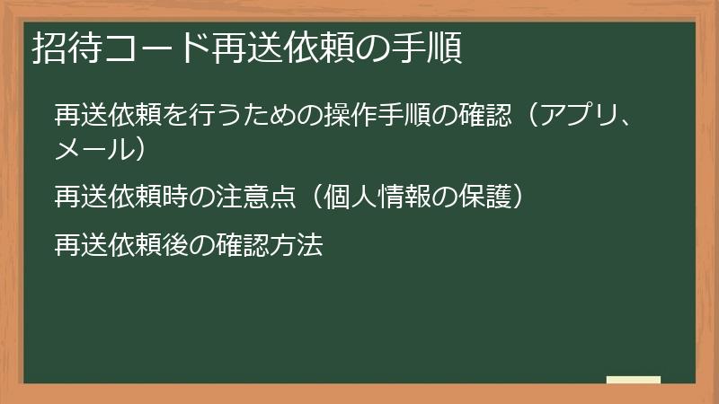 招待コード再送依頼の手順