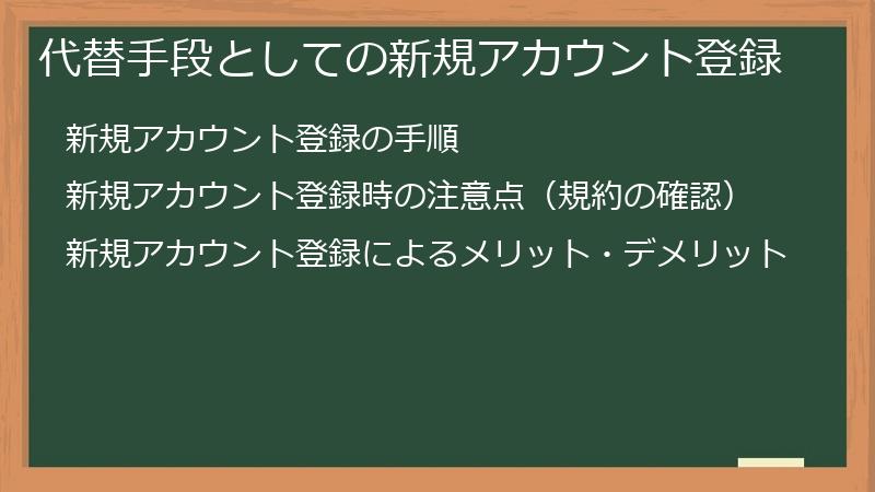 代替手段としての新規アカウント登録