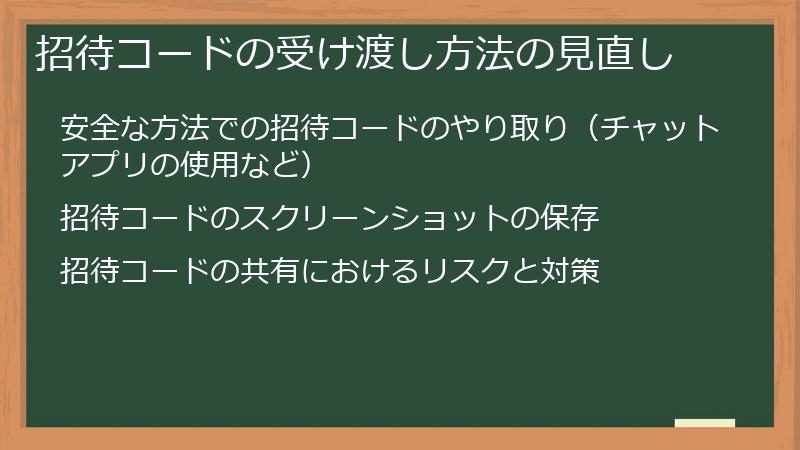 招待コードの受け渡し方法の見直し
