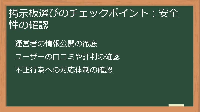 掲示板選びのチェックポイント：安全性の確認