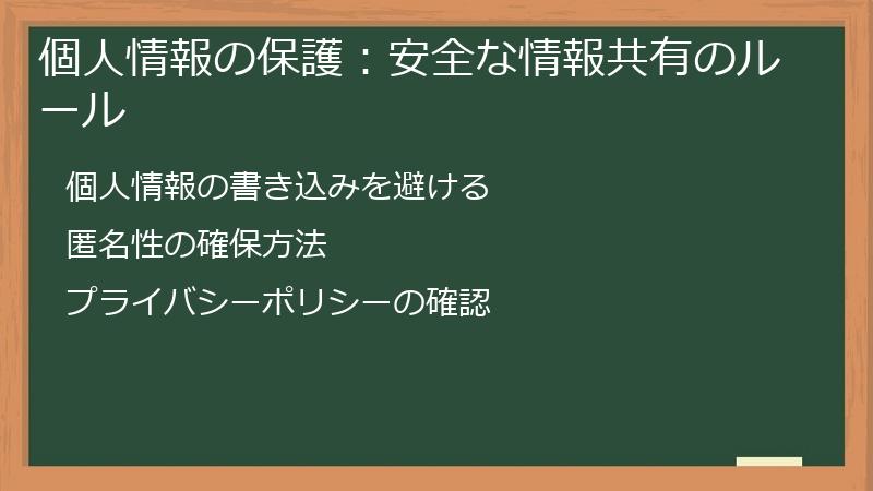 個人情報の保護：安全な情報共有のルール