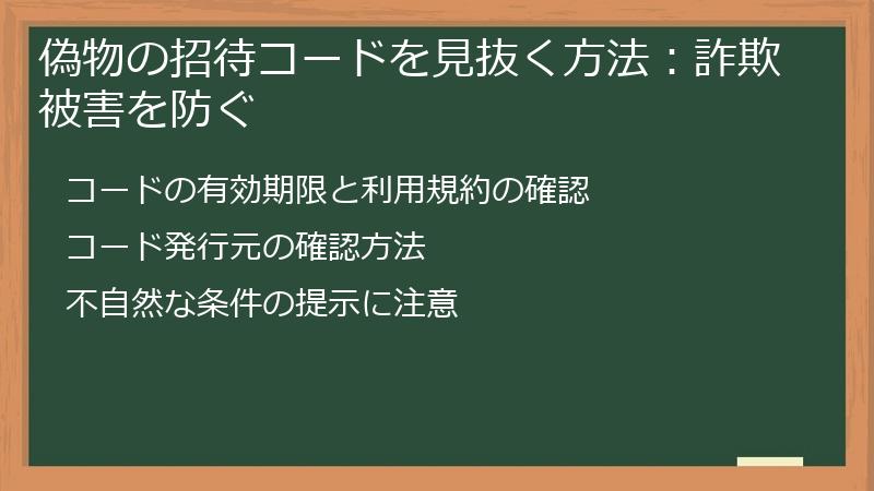 偽物の招待コードを見抜く方法：詐欺被害を防ぐ