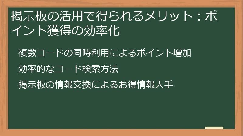 掲示板の活用で得られるメリット：ポイント獲得の効率化