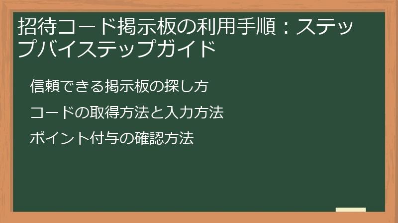 招待コード掲示板の利用手順：ステップバイステップガイド