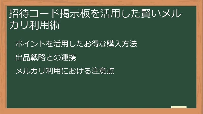 招待コード掲示板を活用した賢いメルカリ利用術