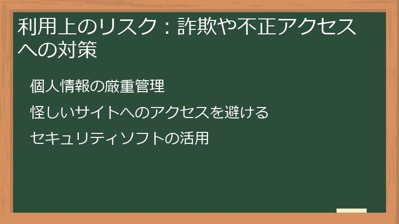 利用上のリスク：詐欺や不正アクセスへの対策