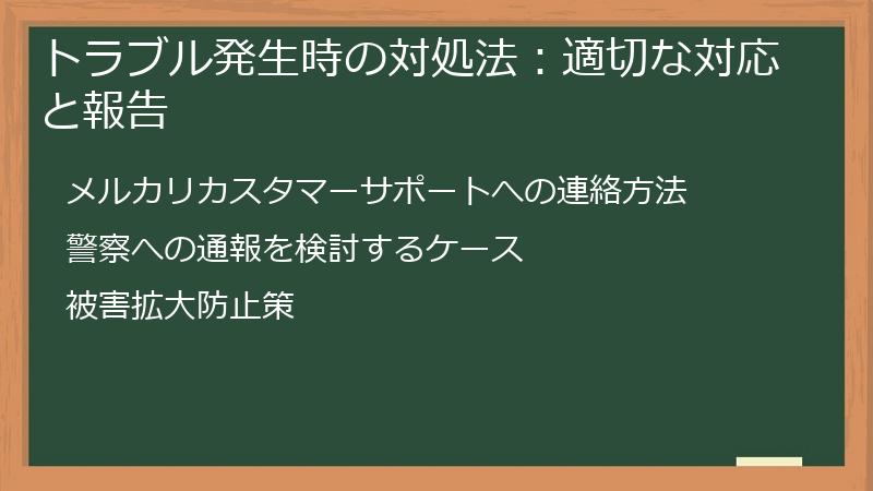 トラブル発生時の対処法：適切な対応と報告