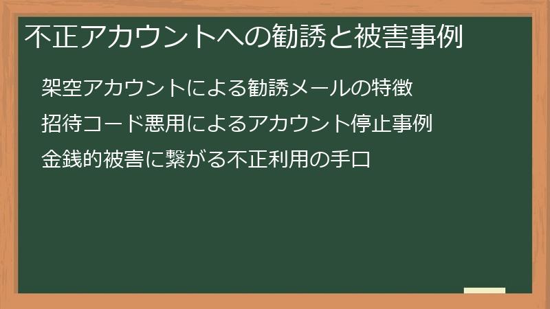 不正アカウントへの勧誘と被害事例