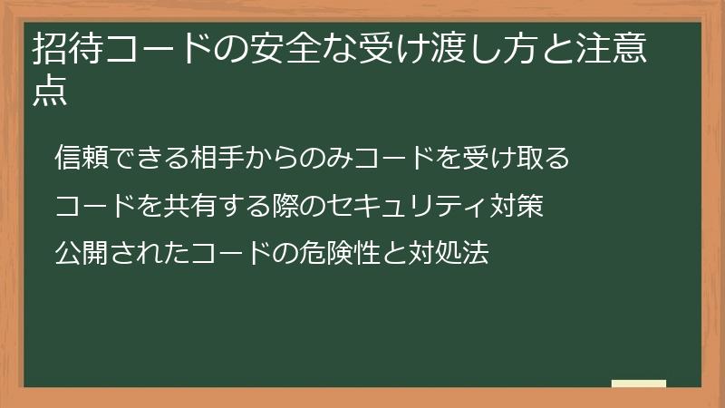 招待コードの安全な受け渡し方と注意点