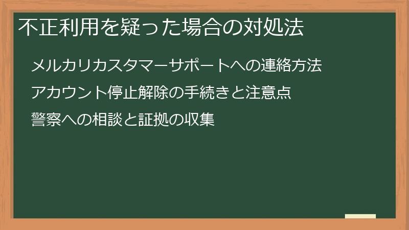 不正利用を疑った場合の対処法