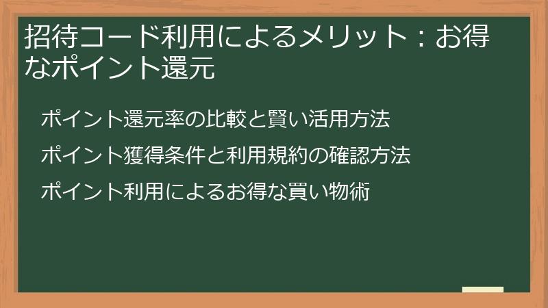 招待コード利用によるメリット：お得なポイント還元