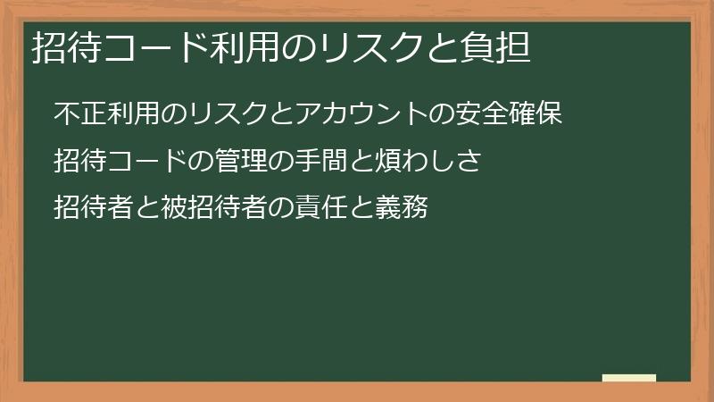 招待コード利用のリスクと負担