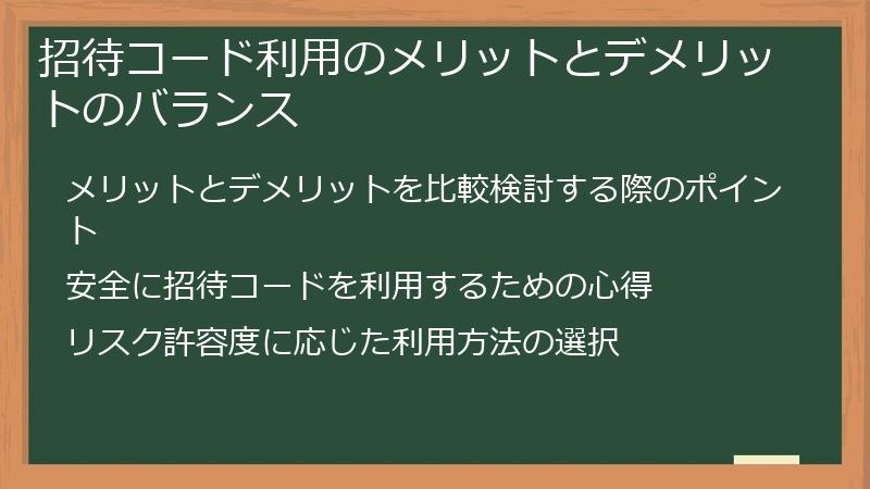 招待コード利用のメリットとデメリットのバランス