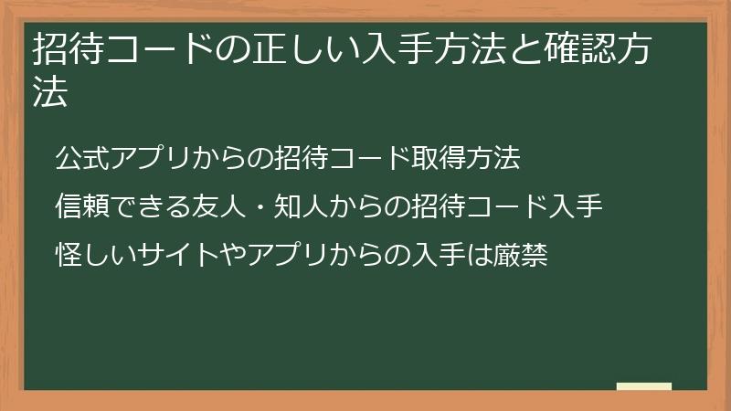 招待コードの正しい入手方法と確認方法