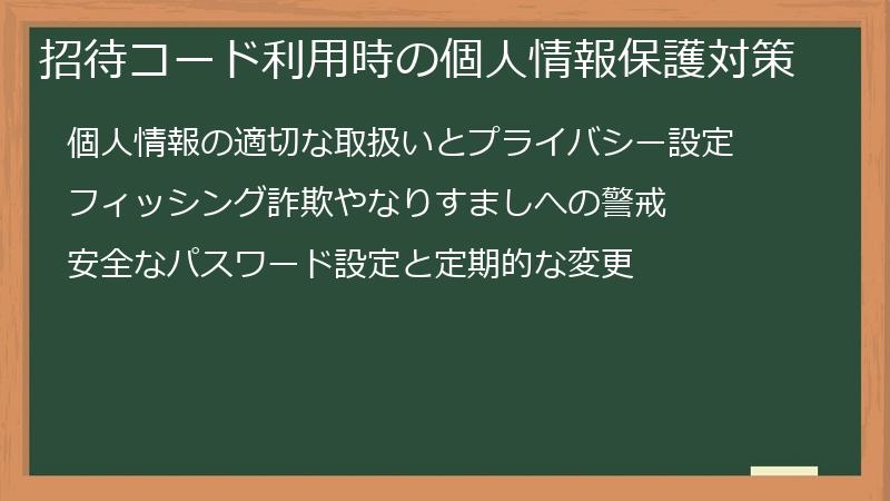 招待コード利用時の個人情報保護対策