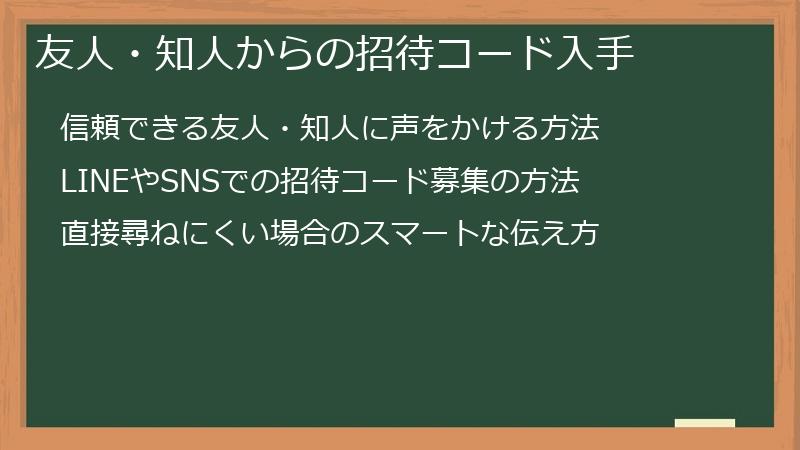 友人・知人からの招待コード入手