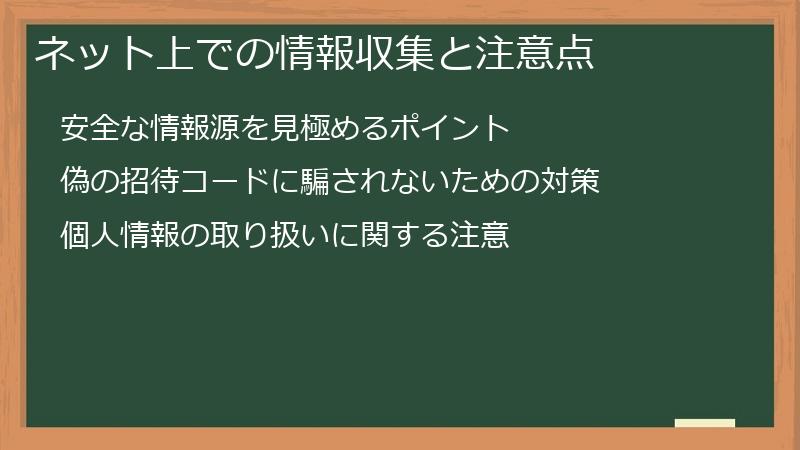 ネット上での情報収集と注意点