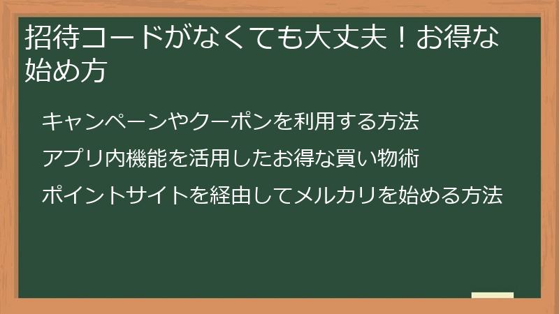 招待コードがなくても大丈夫！お得な始め方