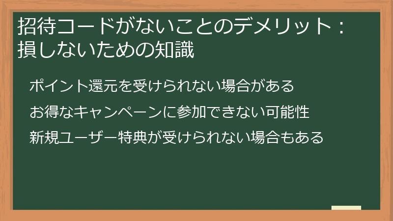 招待コードがないことのデメリット：損しないための知識