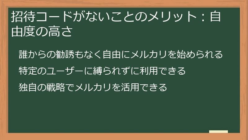 招待コードがないことのメリット：自由度の高さ