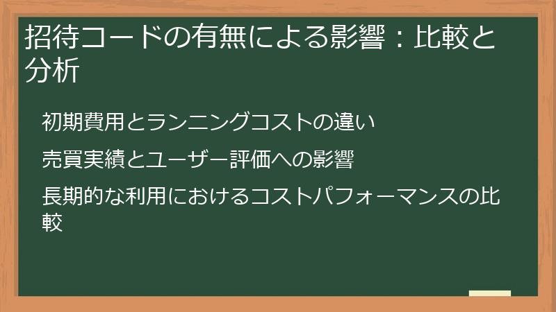 招待コードの有無による影響：比較と分析