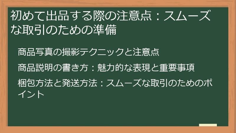 初めて出品する際の注意点：スムーズな取引のための準備