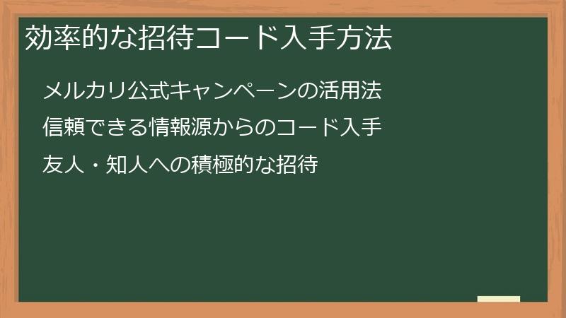 効率的な招待コード入手方法