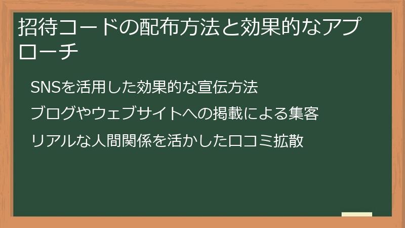 招待コードの配布方法と効果的なアプローチ