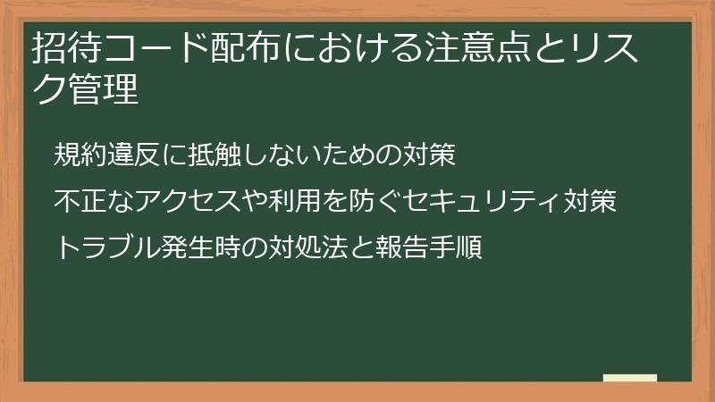 招待コード配布における注意点とリスク管理