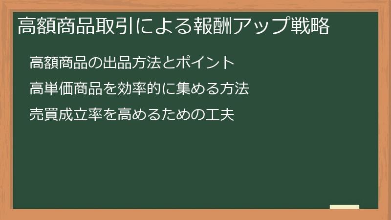 高額商品取引による報酬アップ戦略