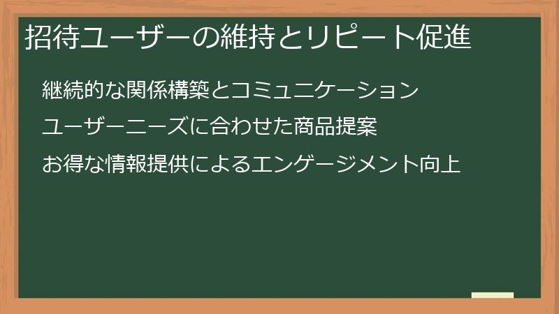 招待ユーザーの維持とリピート促進