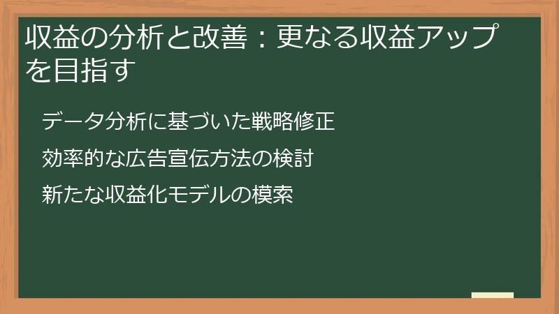 収益の分析と改善：更なる収益アップを目指す