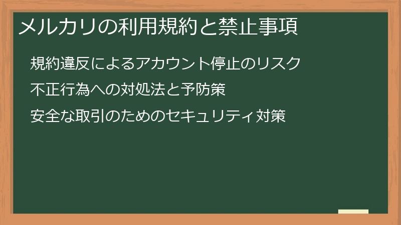 メルカリの利用規約と禁止事項