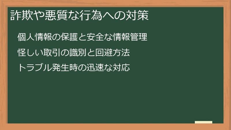 詐欺や悪質な行為への対策