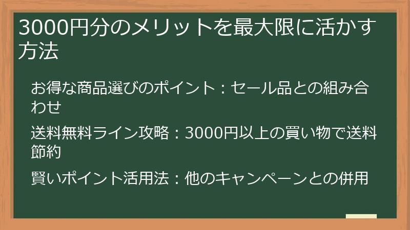 3000円分のメリットを最大限に活かす方法