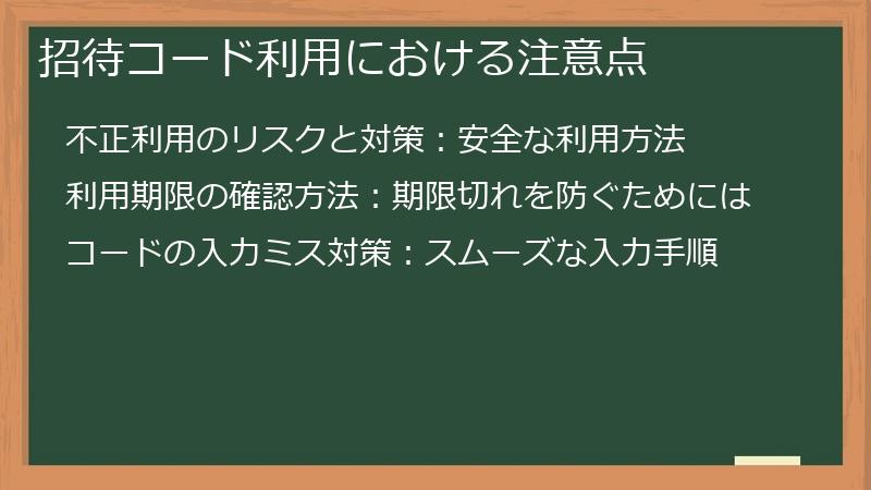 招待コード利用における注意点