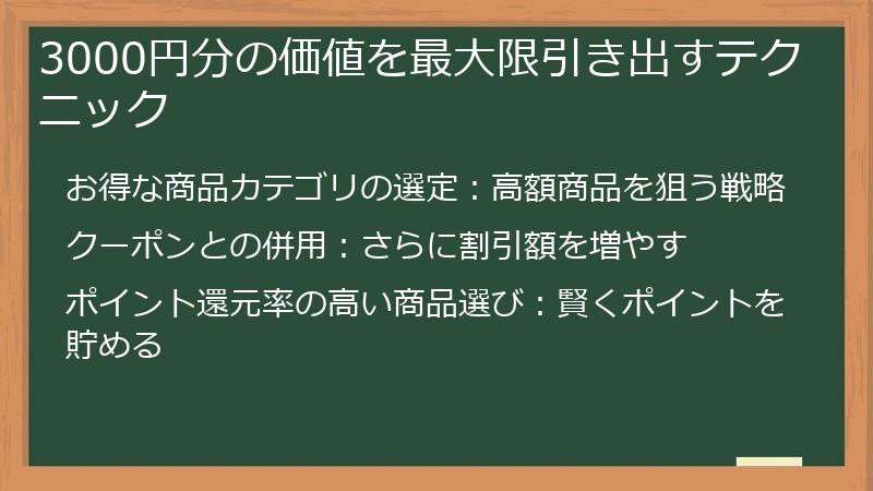 3000円分の価値を最大限引き出すテクニック