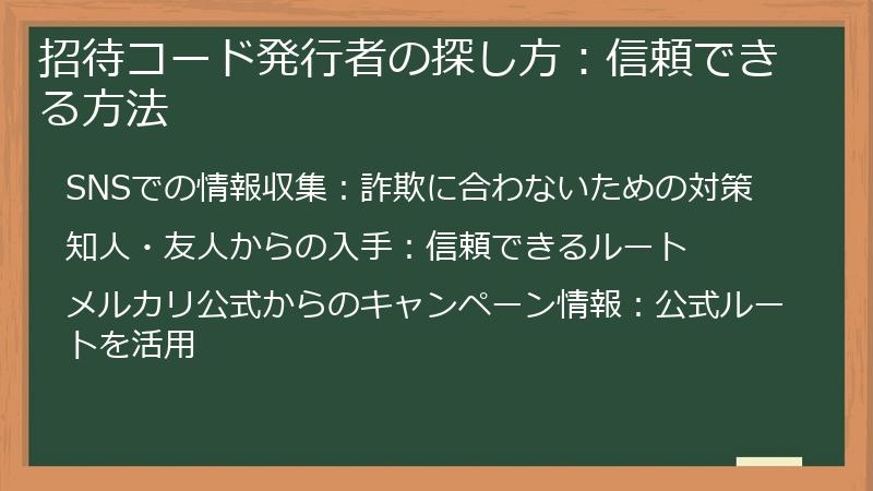 招待コード発行者の探し方：信頼できる方法