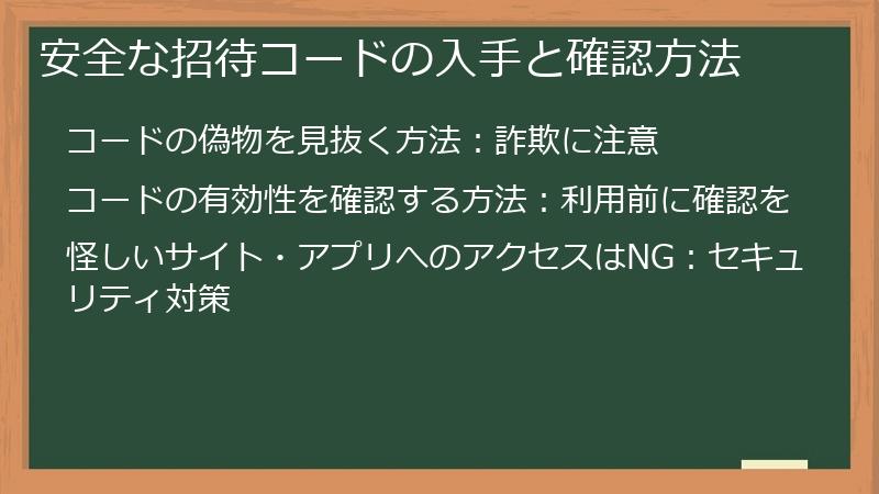 安全な招待コードの入手と確認方法