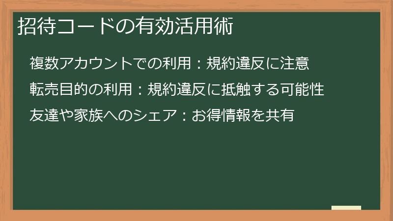 招待コードの有効活用術