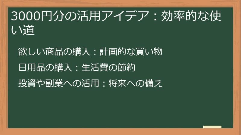 3000円分の活用アイデア：効率的な使い道
