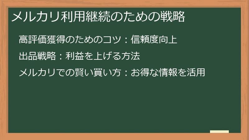 メルカリ利用継続のための戦略