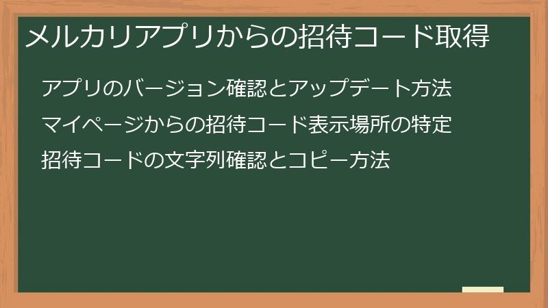 メルカリアプリからの招待コード取得