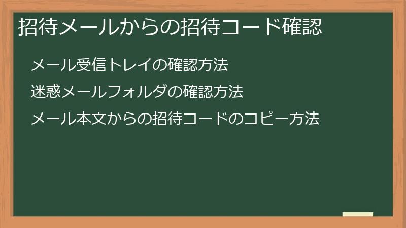 招待メールからの招待コード確認