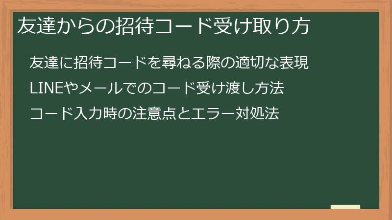 友達からの招待コード受け取り方